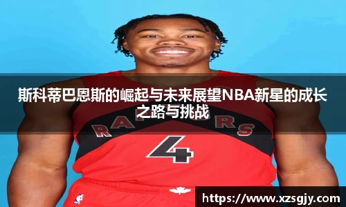 斯科蒂巴恩斯的崛起与未来展望NBA新星的成长之路与挑战