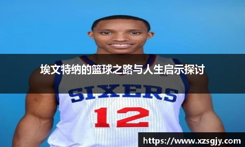 埃文特纳的篮球之路与人生启示探讨