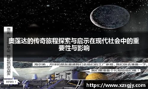 奥蓬达的传奇旅程探索与启示在现代社会中的重要性与影响