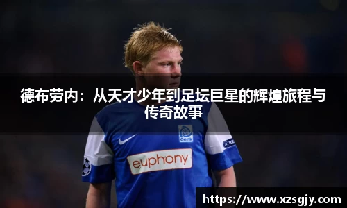 德布劳内：从天才少年到足坛巨星的辉煌旅程与传奇故事