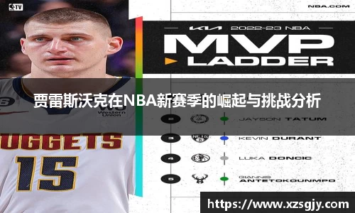 贾雷斯沃克在NBA新赛季的崛起与挑战分析