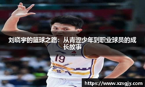 刘晓宇的篮球之路：从青涩少年到职业球员的成长故事
