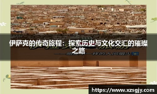 伊萨克的传奇旅程：探索历史与文化交汇的璀璨之路