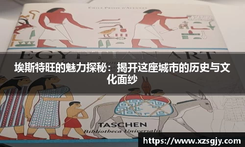 埃斯特旺的魅力探秘：揭开这座城市的历史与文化面纱