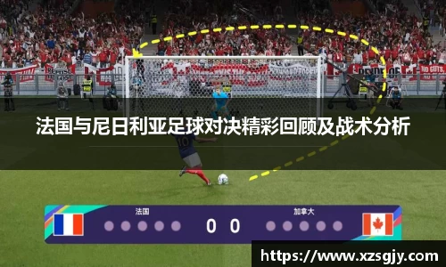 法国与尼日利亚足球对决精彩回顾及战术分析