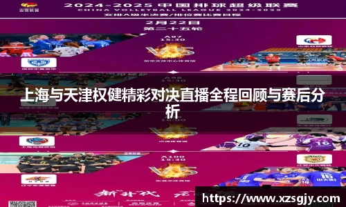 上海与天津权健精彩对决直播全程回顾与赛后分析