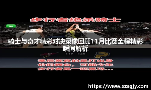 骑士与奇才精彩对决录像回顾11月比赛全程精彩瞬间解析